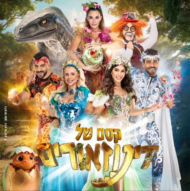 קסם של דינוזאורים – הפקת הדגל המרכזית של חנוכה 2025