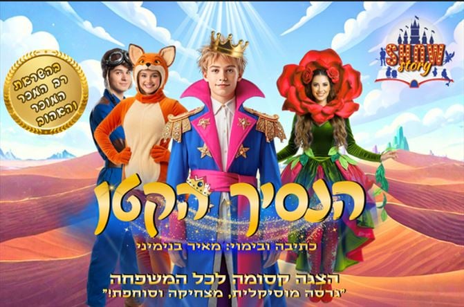 הנסיך הקטן