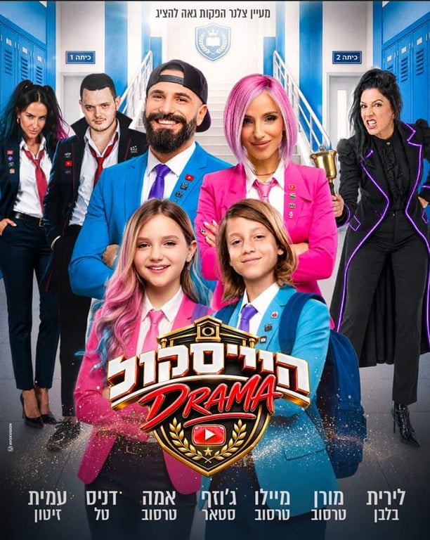 היי סקול דרמה – האקדמיה למדעי היוטיוב – חנוכה 2026 – משפחת טרסוב