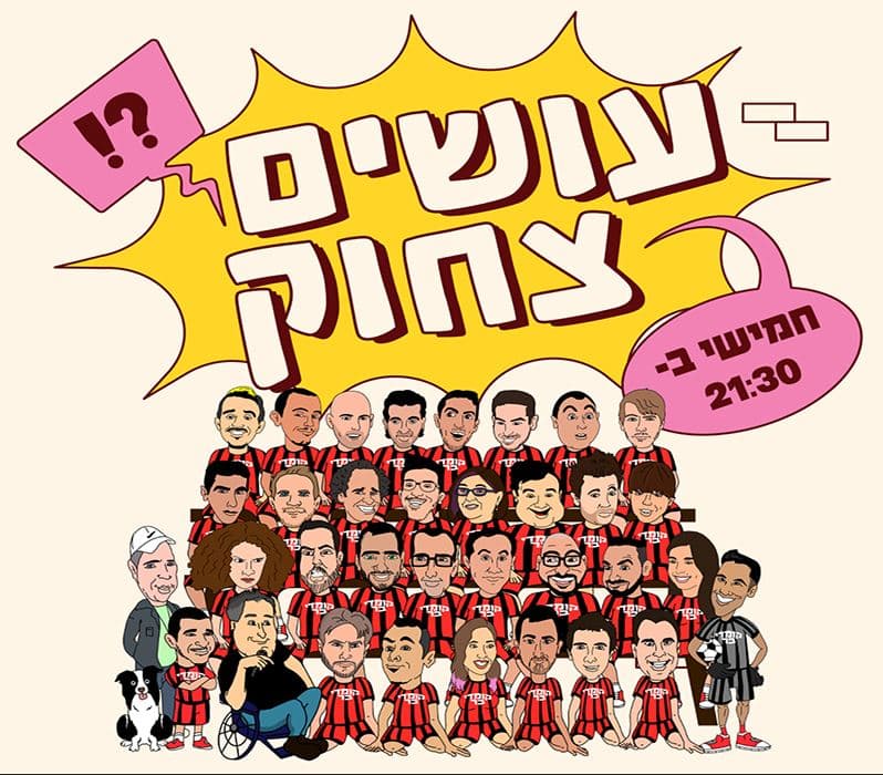 ציור של אומנים רבים. ברקע כיתוב עושים צחוק