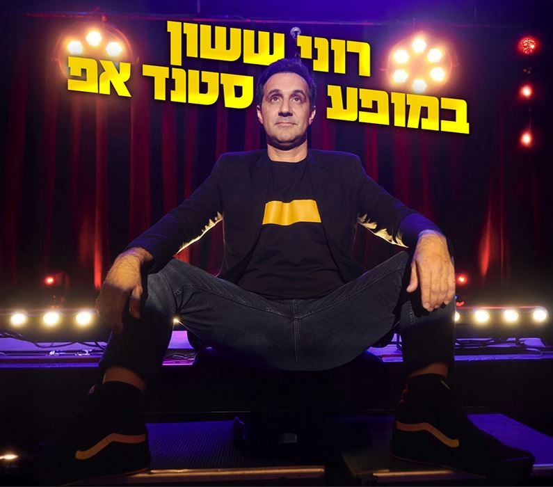 רוני ששון במופע סטנד אפ – קומדי בר