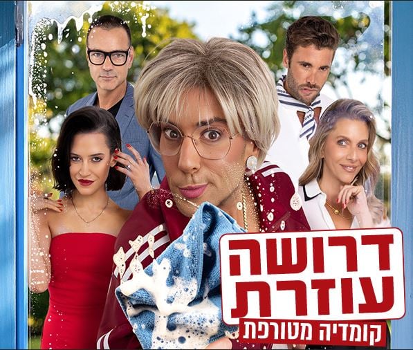 דרושה עוזרת – קומדיה מטורפת