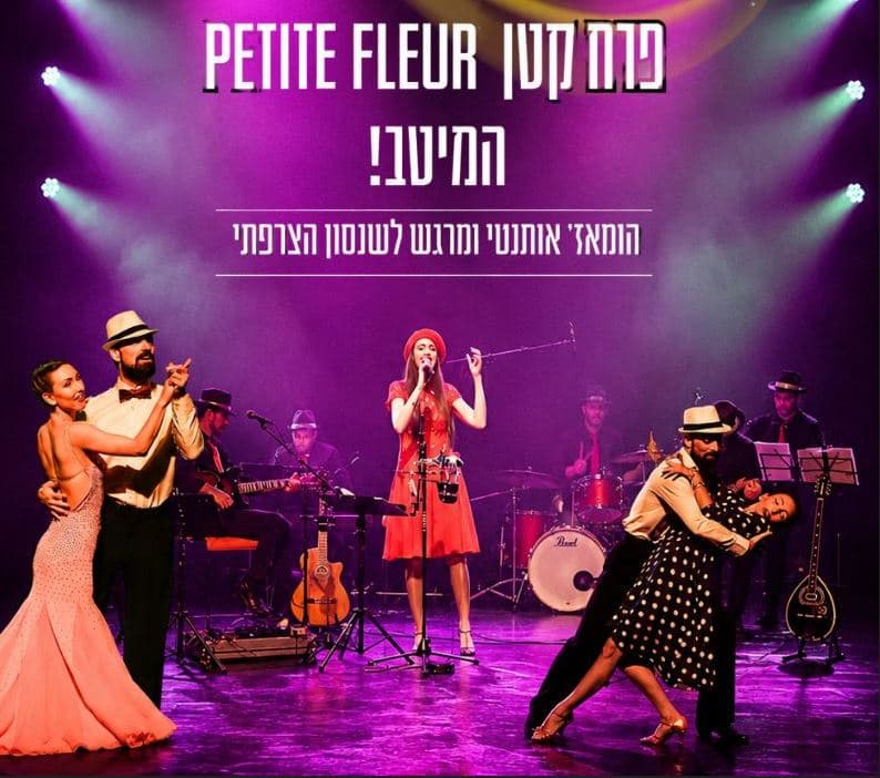 פרח קטן המיטב – Petite Fleur
