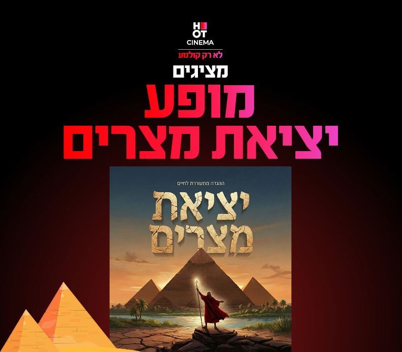 יציאת מצרים – מופע ילדים