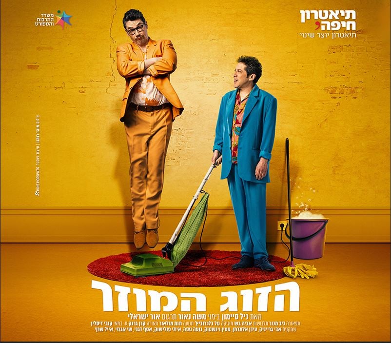 הזוג המוזר