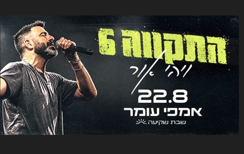 התקווה 6 – מופע שקיעה