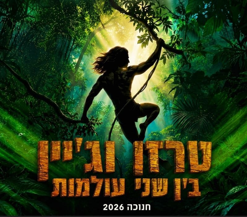 טרזן וג'יין – בין שני עולמות – חנוכה 2026