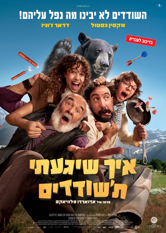 איך שיגעתי ת'שודדים – סרט