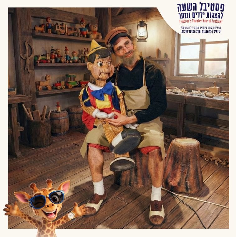 פינוקיו – פסטיבל השעה להצגות ילדים חוה"מ סוכות