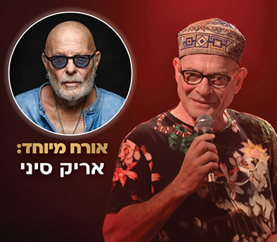 "משבלול עד לול"-דורי בן זאב והלהקה במחווה לאלבום "שבלול" אורח:אריק סיני