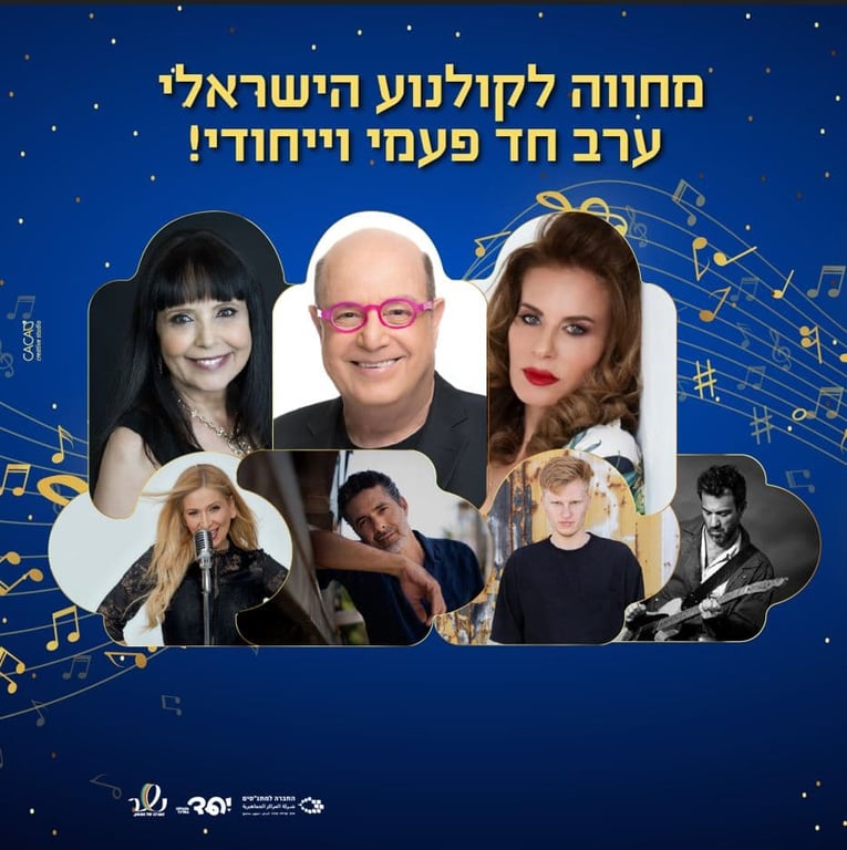 אירוע מחווה לקולנוע הישראלי