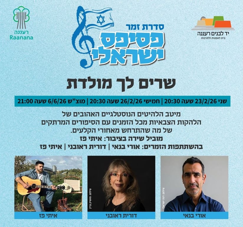 פוסטר עם פרטי המופע ותמונות של אורי בנאי, דורית ראובני, איתי פז.