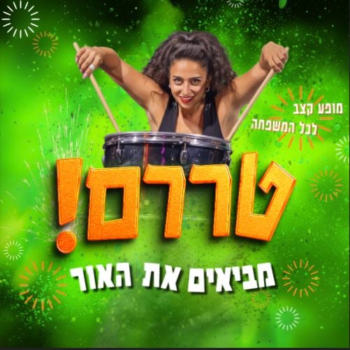 טררם! מביאים את האור