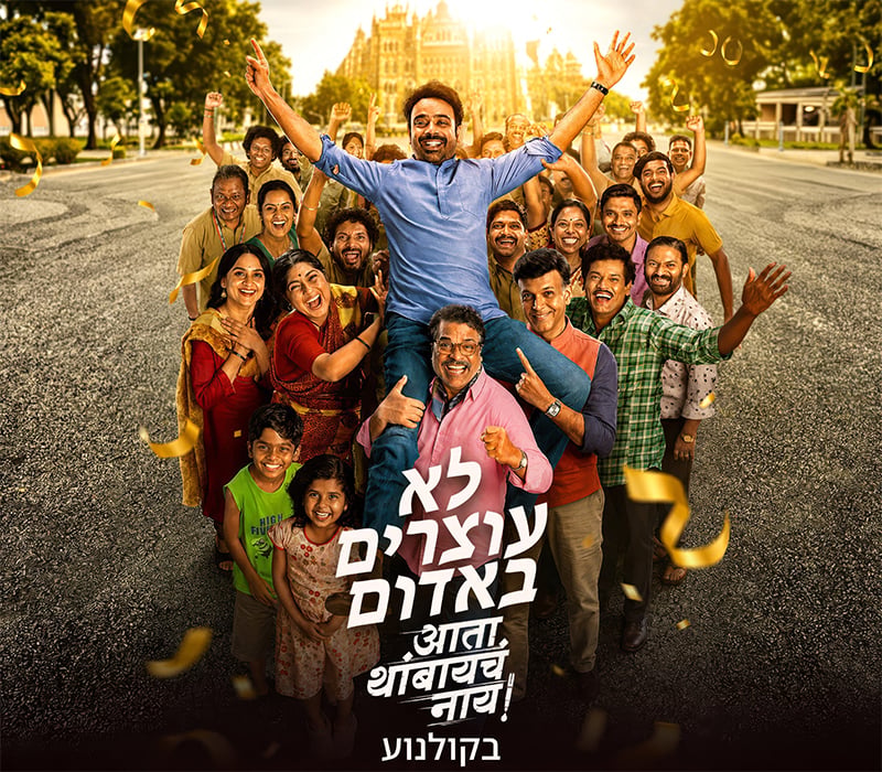 לא עוצרים באדום – סרט הודי