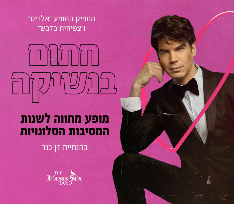 חתום בנשיקה- בהנחיית דן כנר ומוזס סי