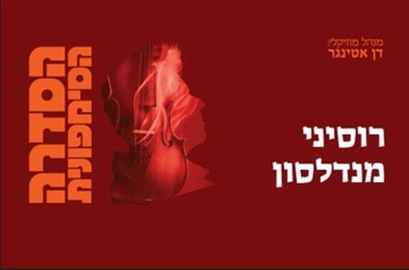 מנדלסון רוסיני קונצרט – הסימפונית הישראלית ראשון לציון