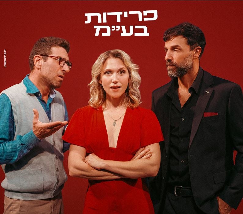 שחקני המופע, אישה עומדת באמצע ושני גברים מצידה מסתכלים עליה