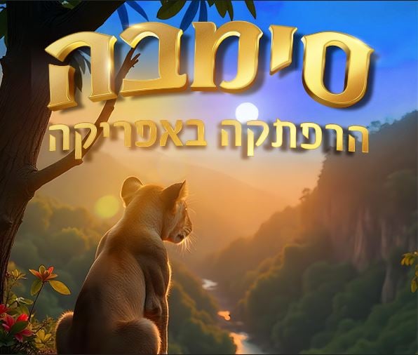 סימבה – הרפתקה באפריקה