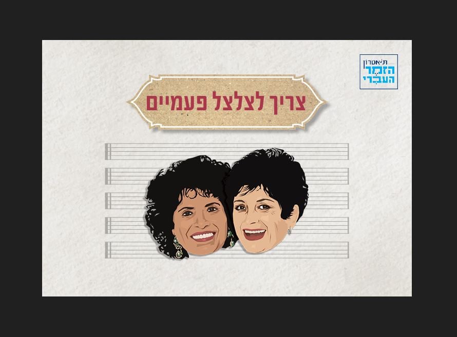 צריך לצלצל פעמיים – מופע מרגש לשתי המלכות הבלתי נשכחות בזמר העברי