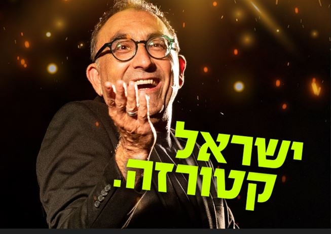 ישראל קטורזה – סטנדאפ