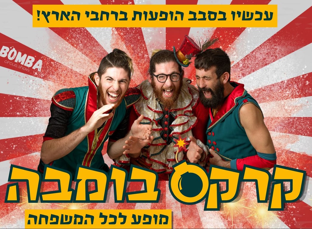 תמונה של שלושת המשתתפים צוחקים ובמדי המופע
