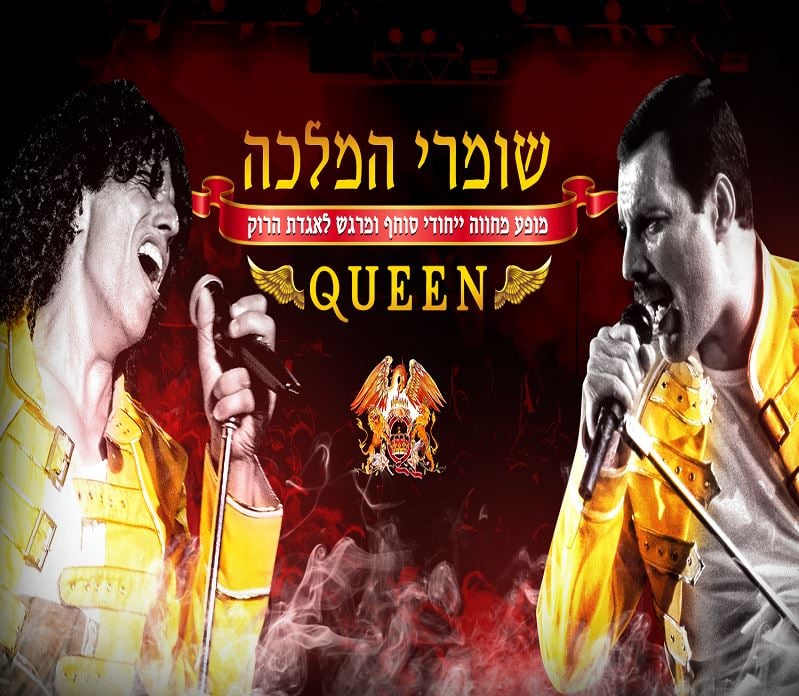 שומרי המלכה – המחווה הטובה בארץ לקווין