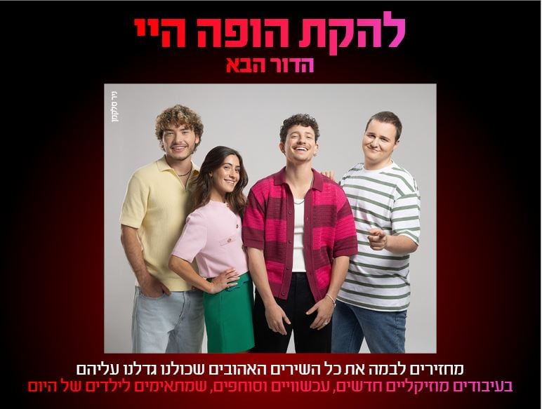 תמונה משותפת של להקת הופה היי