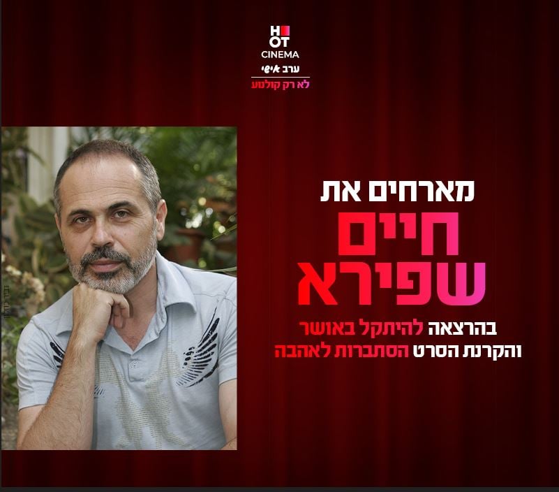 סינמה אישי – הרצאה של חיים שפירא +  הקרנת הסרט "הסתברות לאהבה"