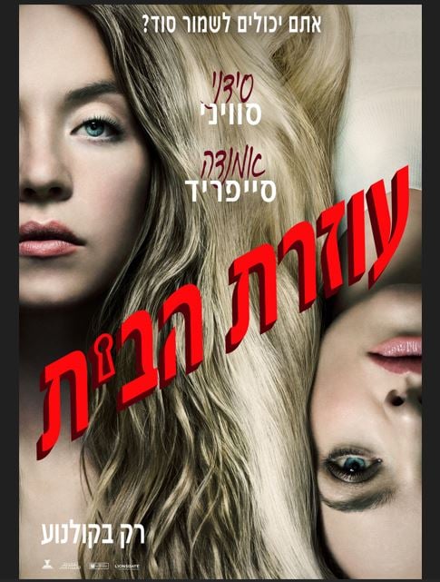 עוזרת הבית – סרט