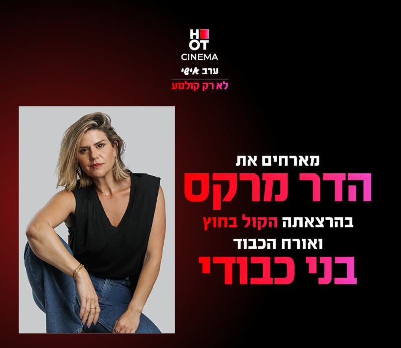 סינמה אישי הדר מרקס ובני כבודי