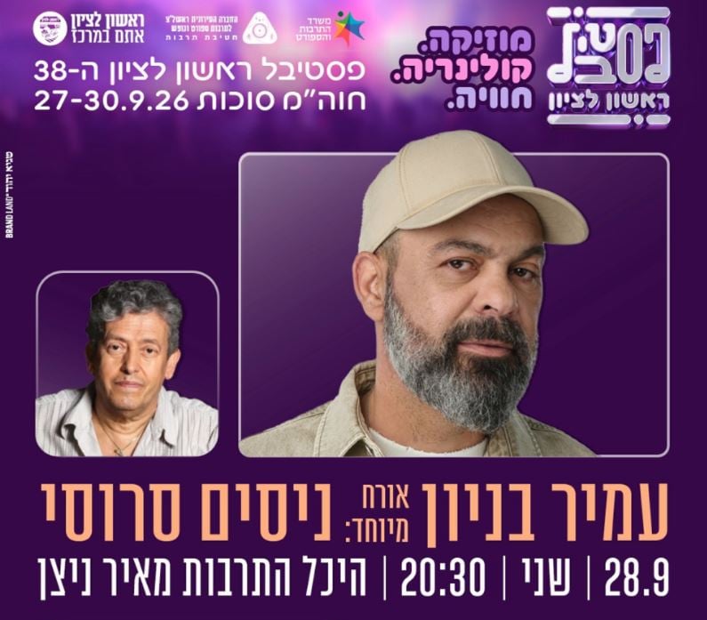 עמיר בניון אורח ניסים סרוסי – פסטיבל ראשון