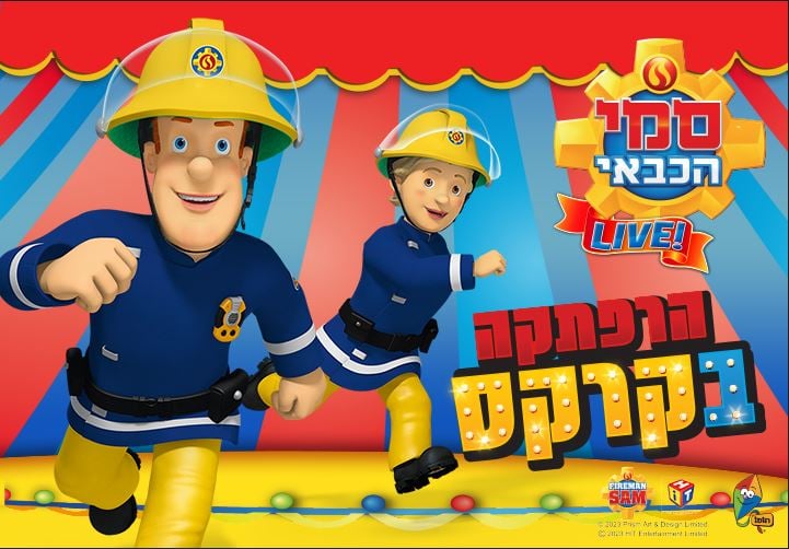 ציור של סמי הכבאי וכבאית רצים
