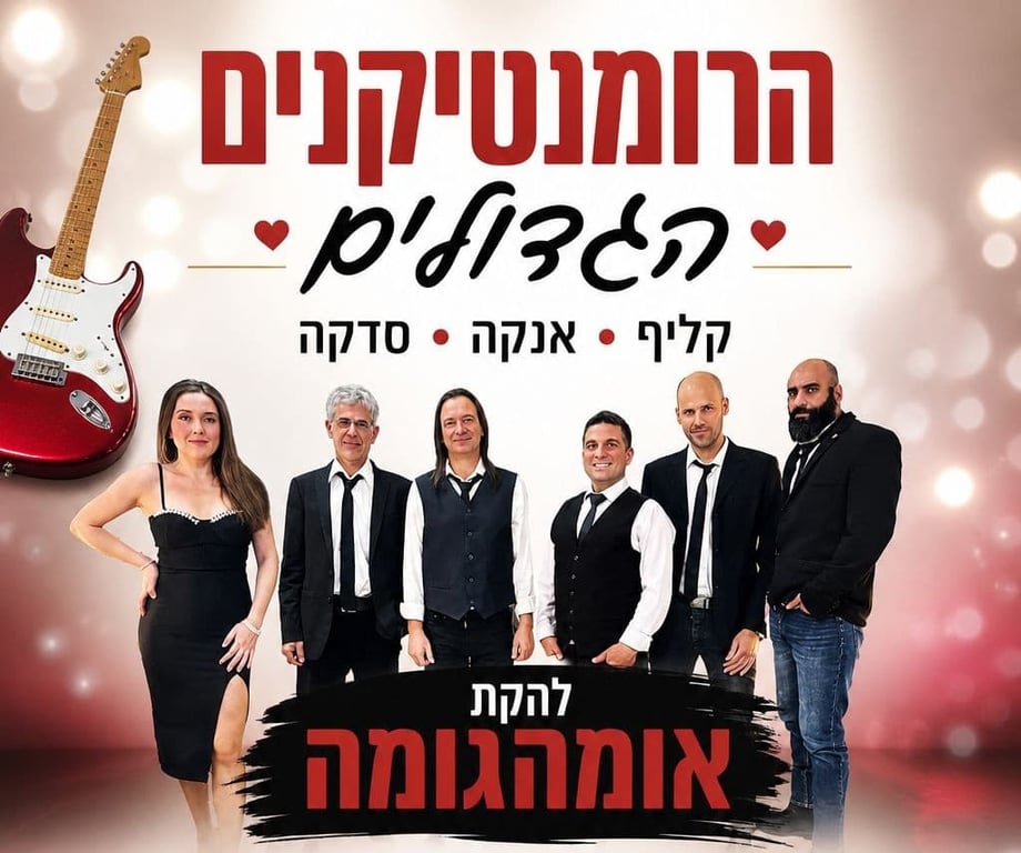 הרומנטיקנים הגדולים – קליף אנקה וסדקה
