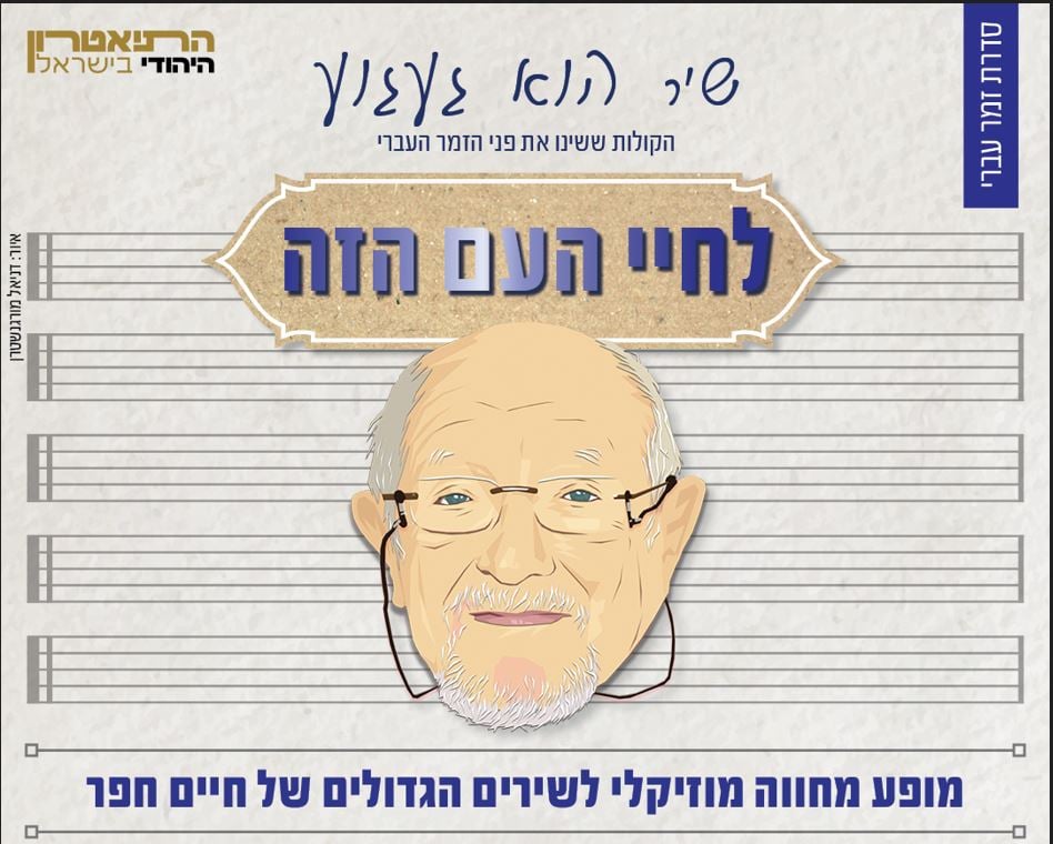 לחיי העם הזה – תיאטרון יידישפיל