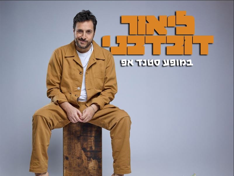 ליאור דובדבני במופע סטנדאפ – קומדי בר