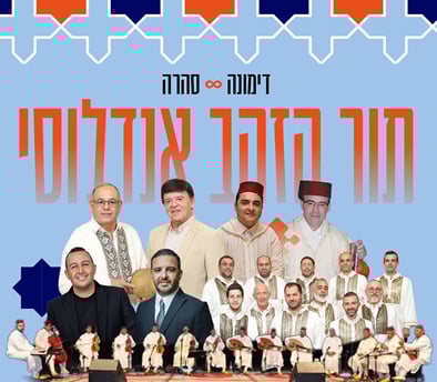 תמונה של להקת תור הזהב אנדלוסי - סהרה