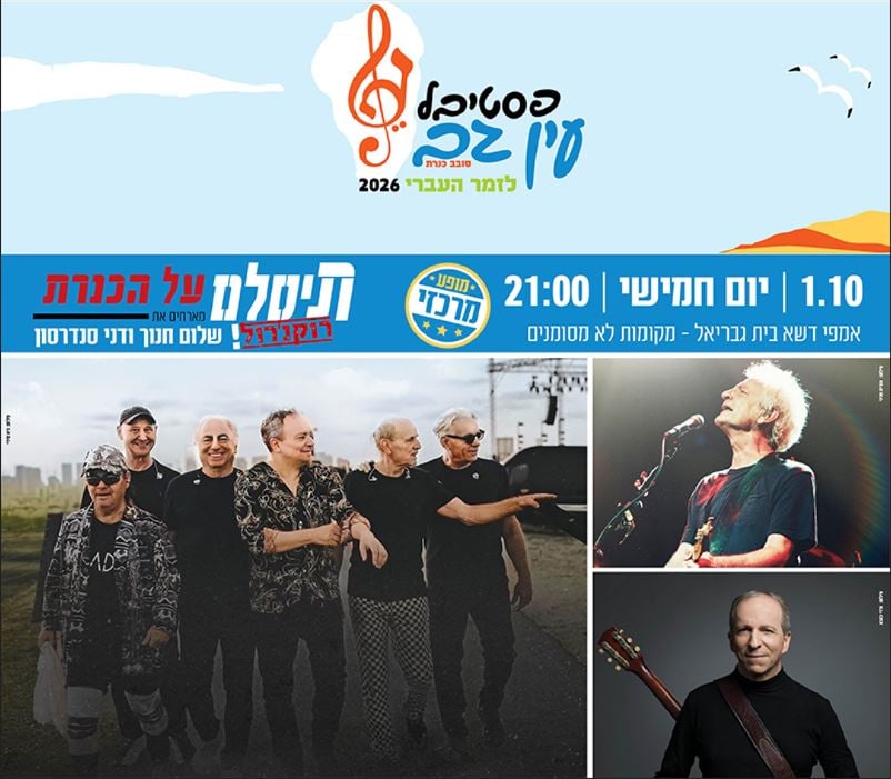 תמונות של משתתפי המופע ומעליהם פרטי האירוע