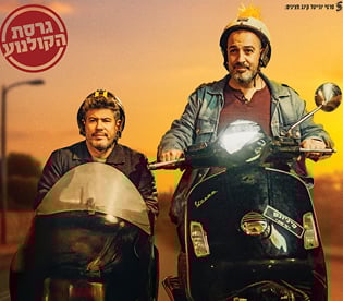 באש ובמים – סרט