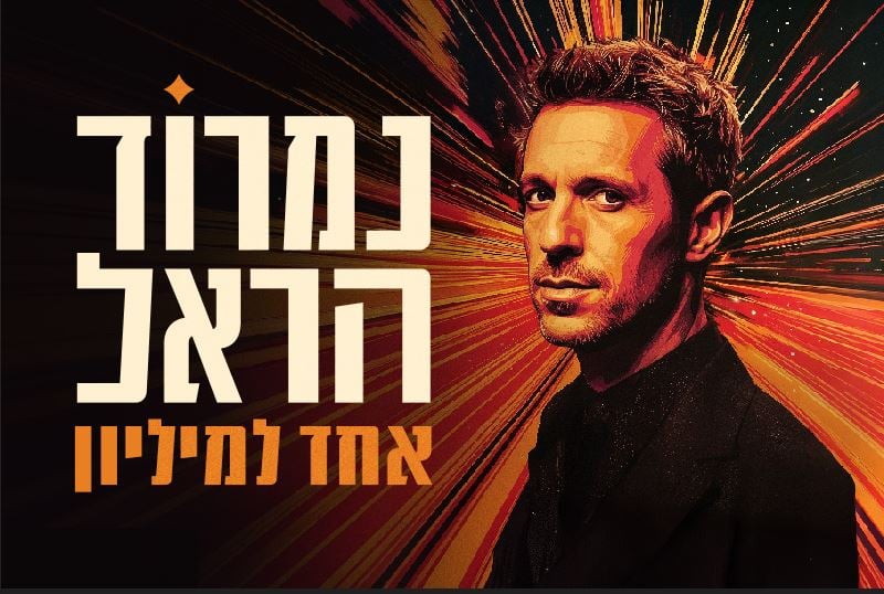 נמרוד הראל – אחד למיליון
