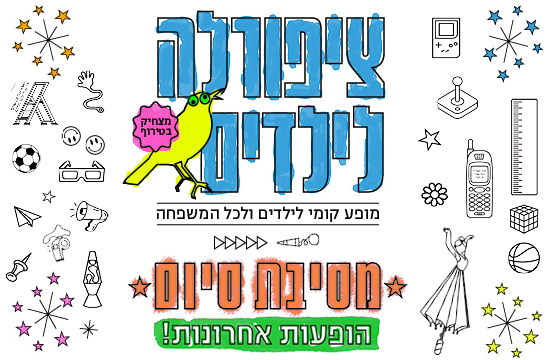 ציפורלה לילדים – מסיבת סיום