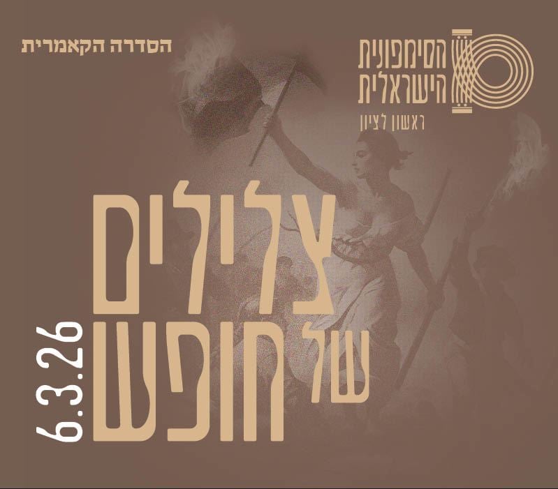 צלילי חופש – צרפת – התזמורת הסימפונית ראשון לציון