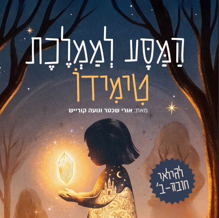 המסע לממלכת טימידו – הצגת ילדים מקורית!