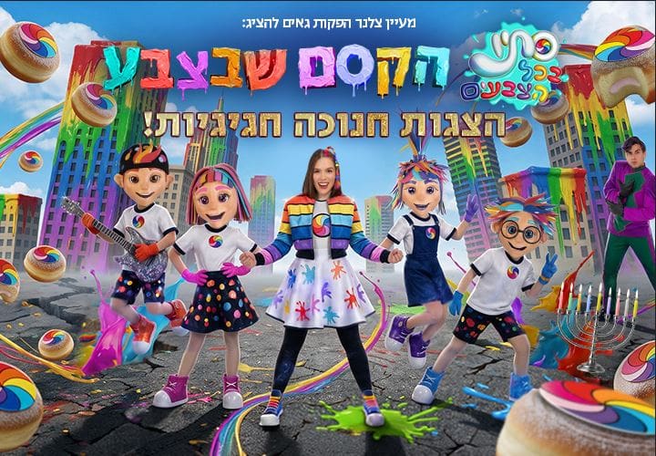 סתיו בכל הצבעים – הקסם שבצבע – חנוכה 2026