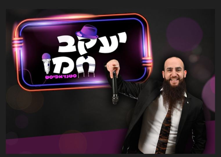 יעקב חמו – הסטנדאפיסט החרדי שצוחק על כולם