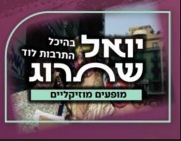 פוסטר עם הכיתוב יואל שתרוג