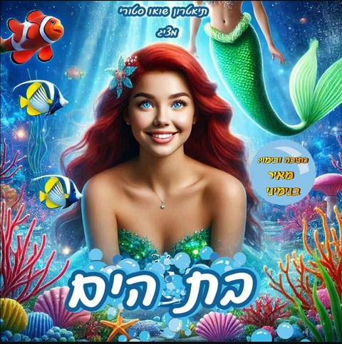 בחורה מחייכת עם פרח בשיערה ברגע של מצולות הים עם דגים אלמוגים ובת ים שוחה מאחוריה