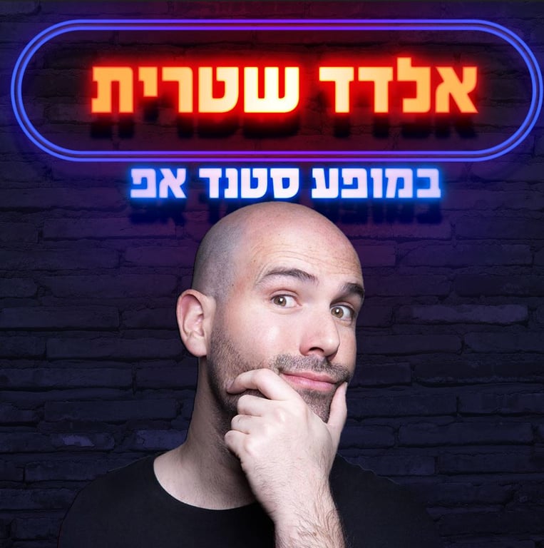 אלדד שטרית במופע סטנד אפ – קומדי בר