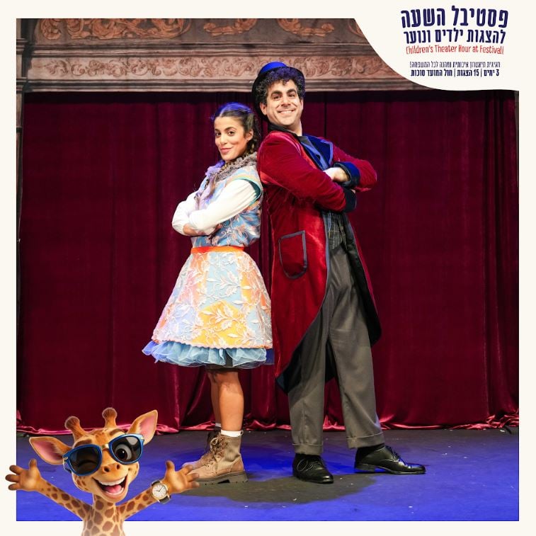 הלב – פסטיבל השעה להצגות ילדים חוה"מ סוכות