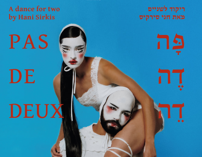 חני סירקיס | Pas De Deux – פָּה דֶה דֵה