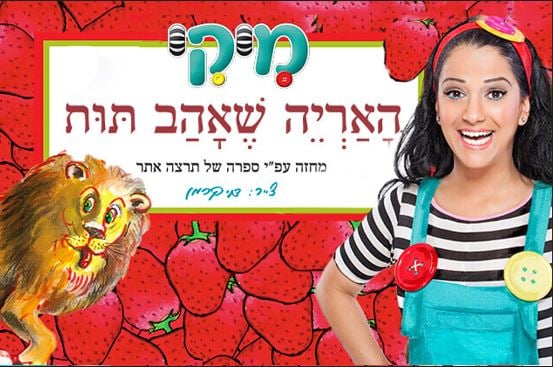 מיקי – האריה שאהב תות